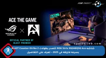 شاشة ROG Strix XG248QSG Ace تتصدر بطولات BLAST Counter-Strike 2 بسرعة فائقة في 2025 – تعرف على التفاصيل